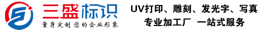 昆山廣告公司,昆山uv打印,標識牌制作廠家-www.ilxv.com.cn 昆山三盛廣告有限公司 版權所